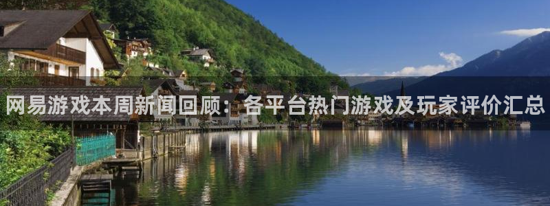 星欧娱乐官方登录网址：网易游戏本周新闻回顾：各平台热门游戏及