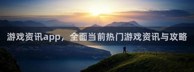 星欧娱乐注册：游戏资讯app，全面当前热门游戏资讯与攻略