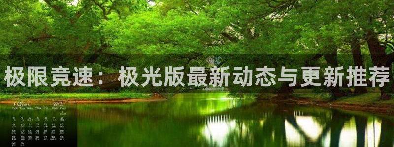 星欧娱乐科技：极限竞速：极光版最新动态与更新推荐