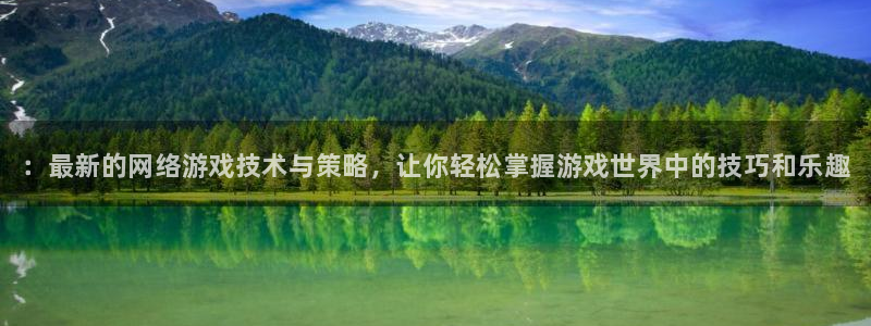 星欧娱乐官方平台：：最新的网络游戏技术与策略，让你轻松掌握游