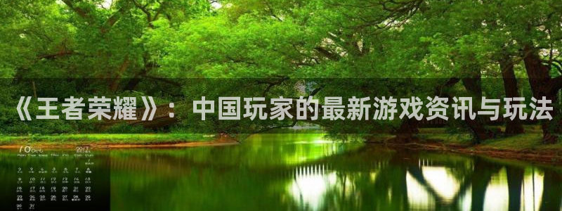 星欧娱乐网页登录入口下载：《王者荣耀》：中国玩家的最新游戏资