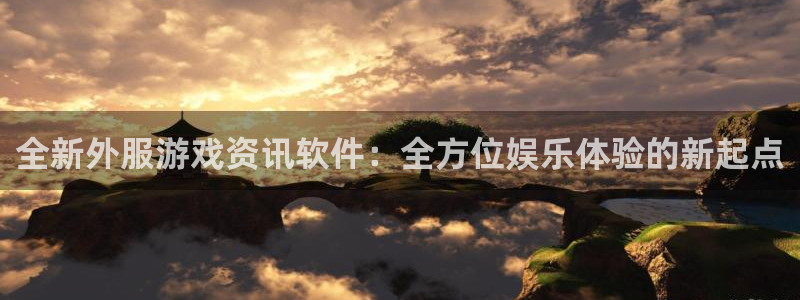 星欧娱乐集团：全新外服游戏资讯软件：全方位娱乐体验的新起点
