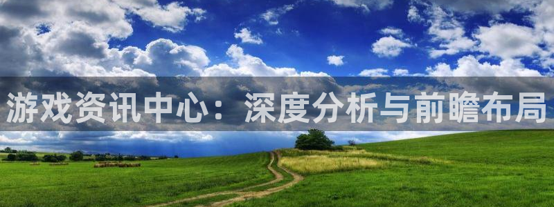 星欧娱乐网页登录入口：游戏资讯中心：深度分析与前瞻布局