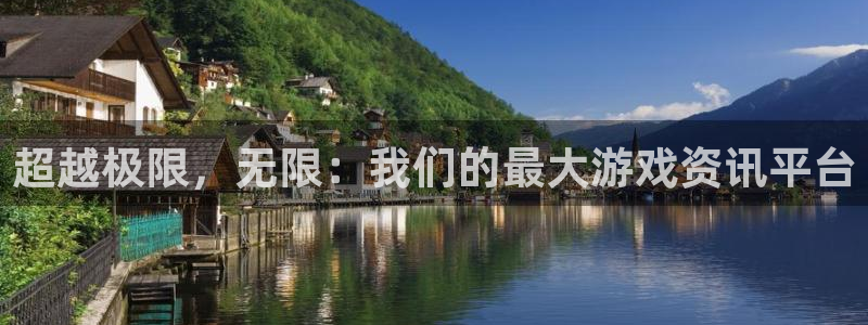 星欧娱乐官网：超越极限，无限：我们的最大游戏资讯平台